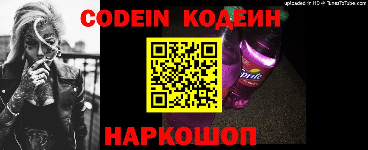 Codein Purple Drank  Кодеин Purple Drank  Вход с VPN  Пугачёв 